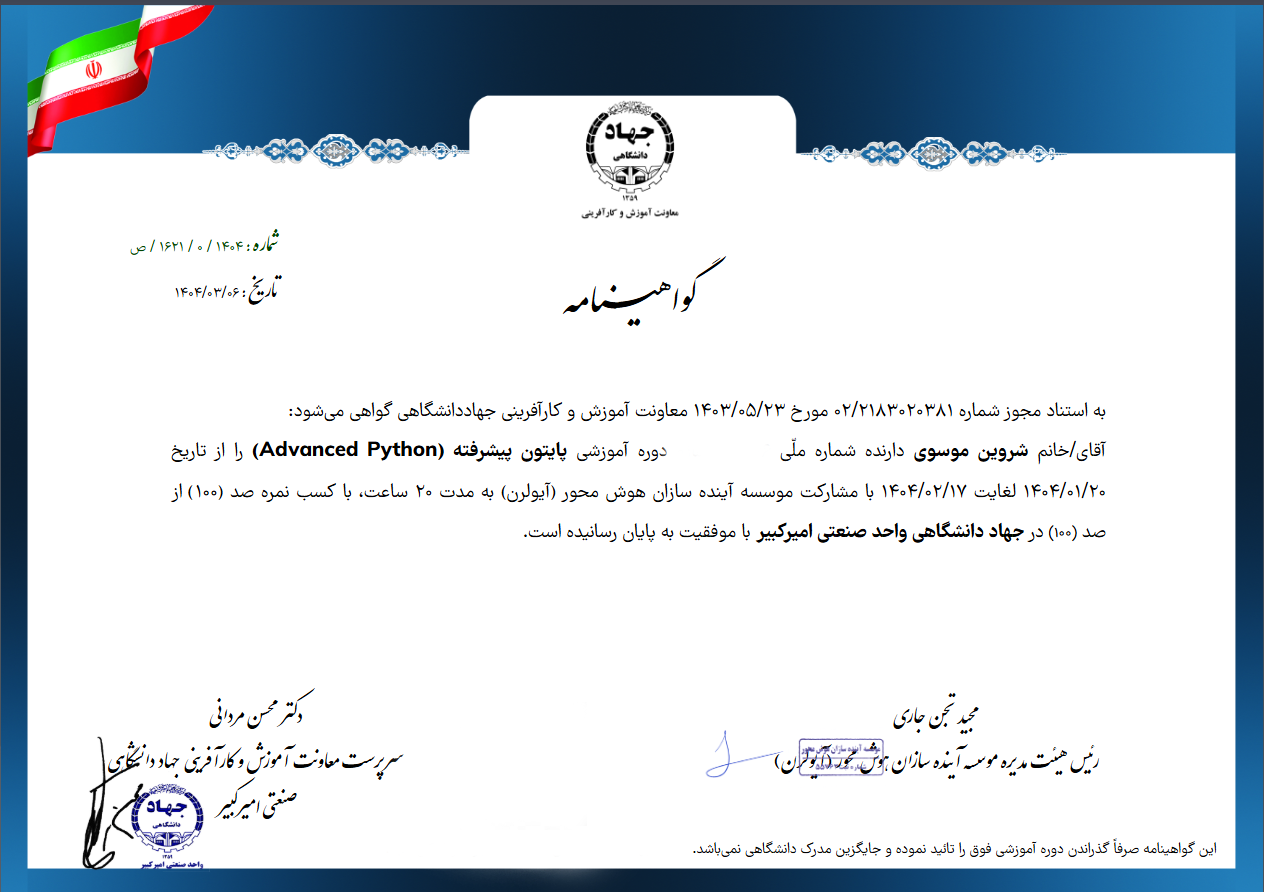  مدرک تخصصی شروین موسوی در حوزه هوش مصنوعی پایتون پیشرفته 