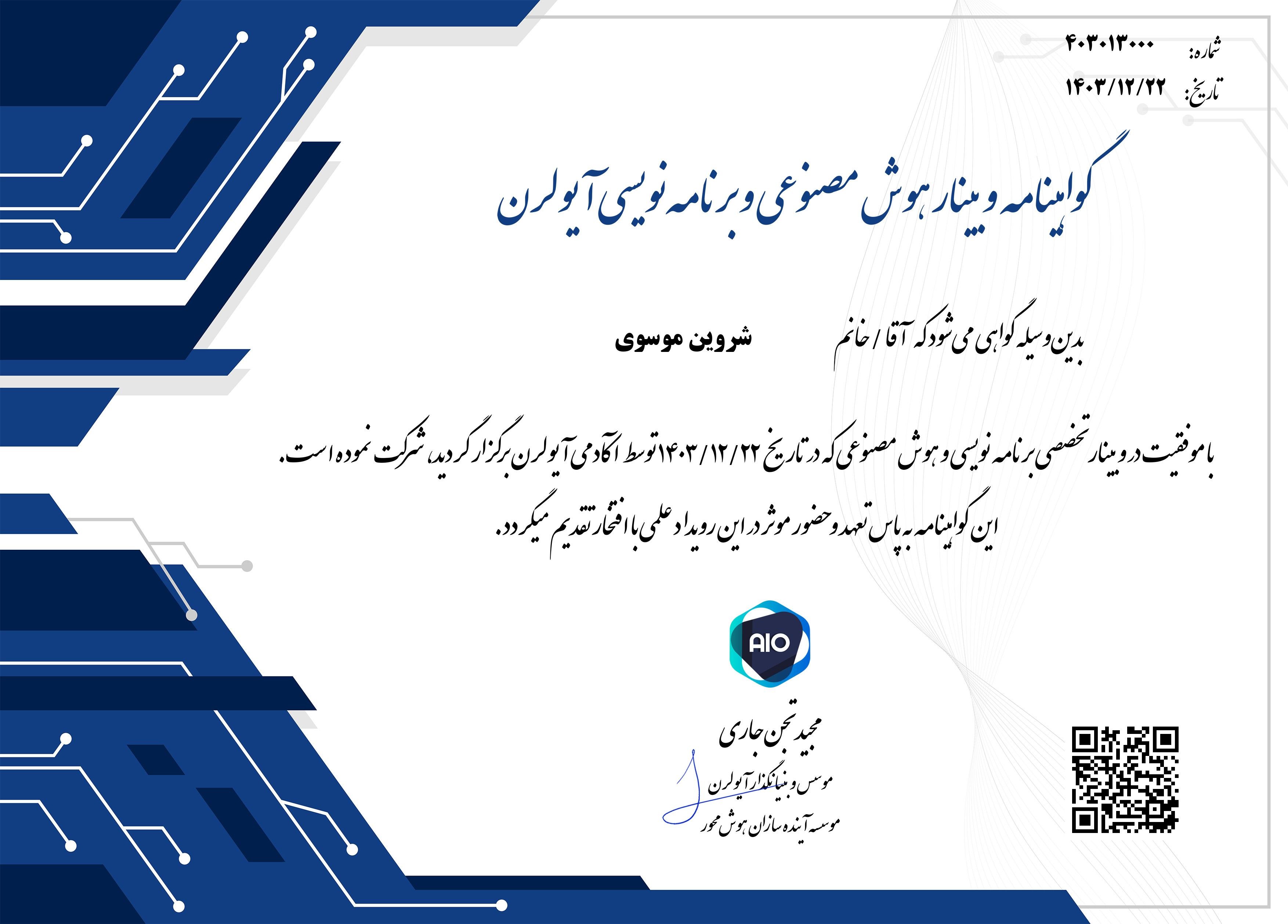  مدرک تخصصی شروین موسوی در حوزه هوش مصنوعی در یک وبینار هوش مصنوعی